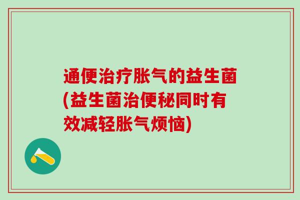 通便的益生菌(益生菌同时有效减轻烦恼)