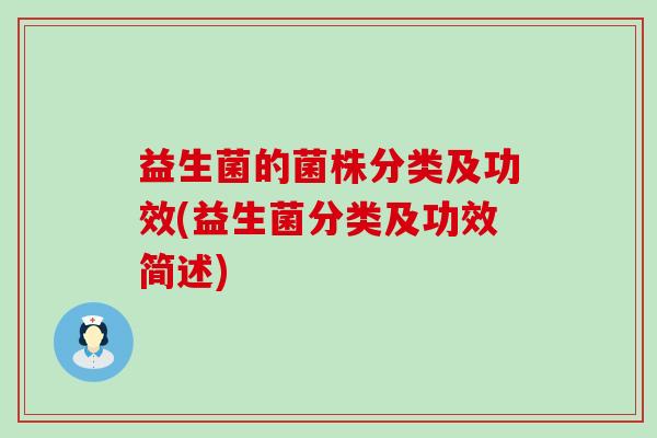 益生菌的菌株分类及功效(益生菌分类及功效简述)
