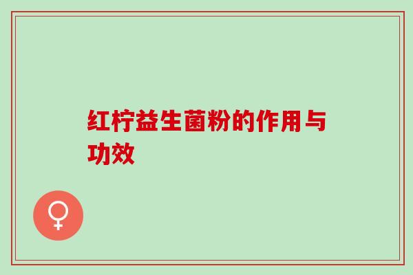 红柠益生菌粉的作用与功效