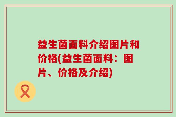 益生菌面料介绍图片和价格(益生菌面料：图片、价格及介绍)