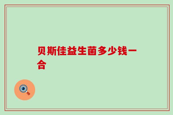 贝斯佳益生菌多少钱一合