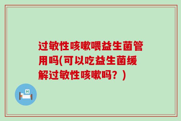 性喂益生菌管用吗(可以吃益生菌缓解性吗？)