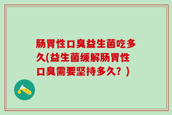 肠胃性益生菌吃多久(益生菌缓解肠胃性需要坚持多久？)