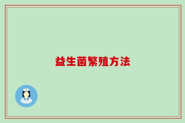 益生菌繁殖方法