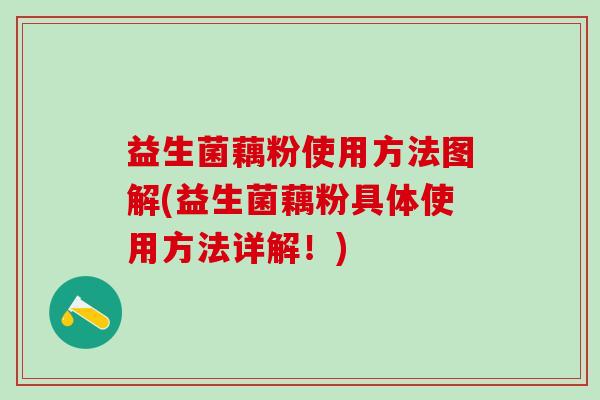 益生菌藕粉使用方法图解(益生菌藕粉具体使用方法详解！)