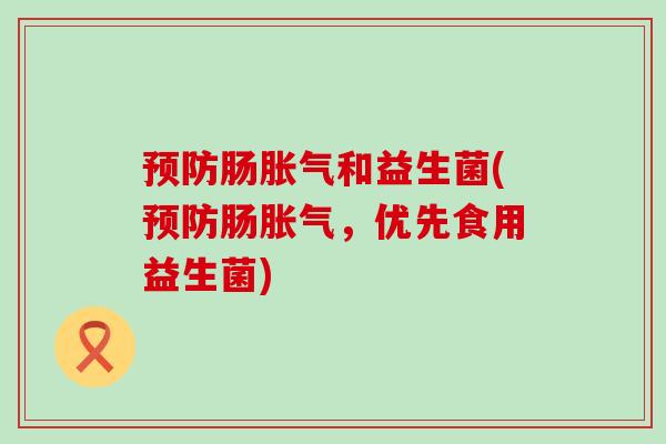 肠和益生菌(肠，优先食用益生菌)