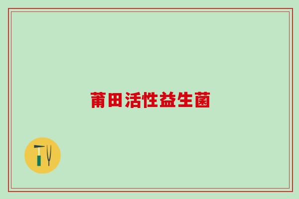 莆田活性益生菌