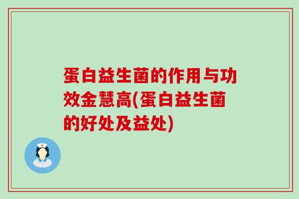 蛋白益生菌的作用与功效金慧高(蛋白益生菌的好处及益处)