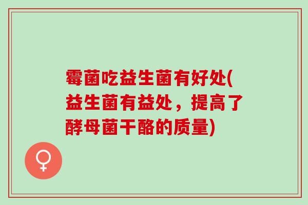 霉菌吃益生菌有好处(益生菌有益处，提高了酵母菌干酪的质量)
