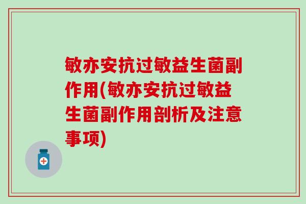 敏亦安抗益生菌副作用(敏亦安抗益生菌副作用剖析及注意事项)