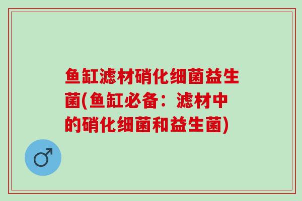 鱼缸滤材硝化益生菌(鱼缸必备：滤材中的硝化和益生菌)