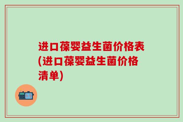 进口葆婴益生菌价格表(进口葆婴益生菌价格清单)