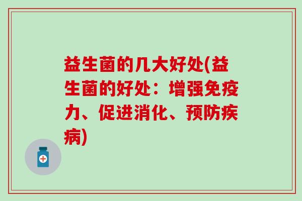 益生菌的几大好处(益生菌的好处：增强力、促进消化、)