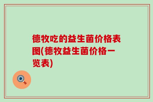 德牧吃的益生菌价格表图(德牧益生菌价格一览表)