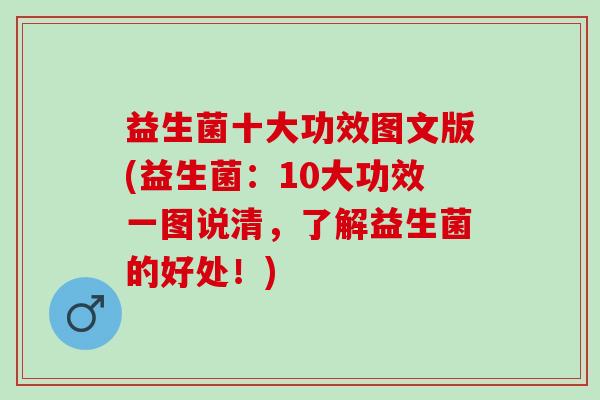 益生菌十大功效图文版(益生菌：10大功效一图说清，了解益生菌的好处！)