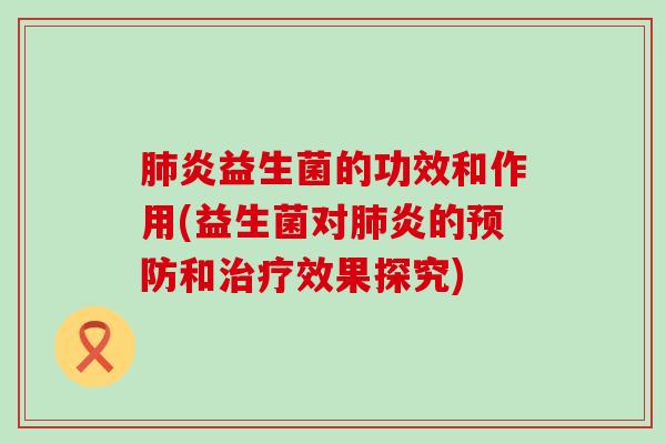 炎益生菌的功效和作用(益生菌对炎的和效果探究) 炎益生菌的功效和作用(益生菌对炎的和效果探究)