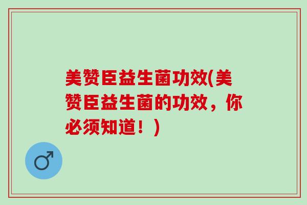 美赞臣益生菌功效(美赞臣益生菌的功效，你必须知道！)