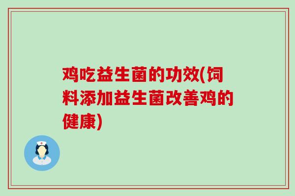 鸡吃益生菌的功效(饲料添加益生菌改善鸡的健康)