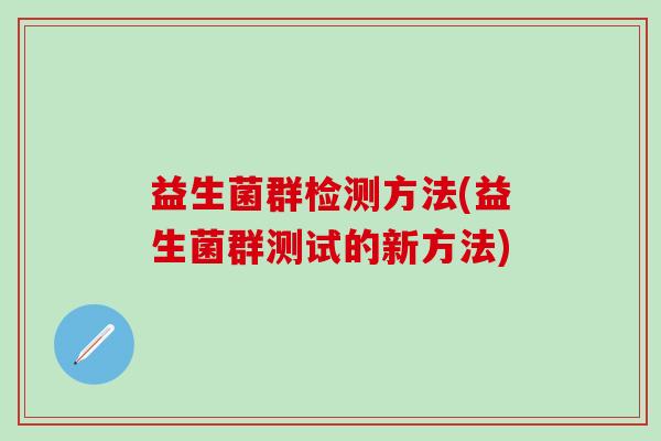 益生菌群检测方法(益生菌群测试的新方法)