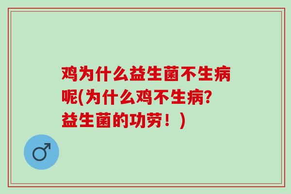 鸡为什么益生菌不生呢(为什么鸡不生？益生菌的功劳！)