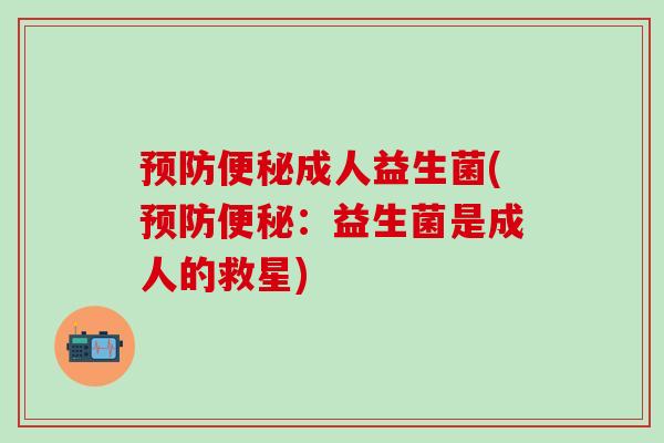 成人益生菌(：益生菌是成人的救星)