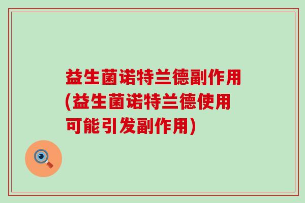 益生菌诺特兰德副作用(益生菌诺特兰德使用可能引发副作用)