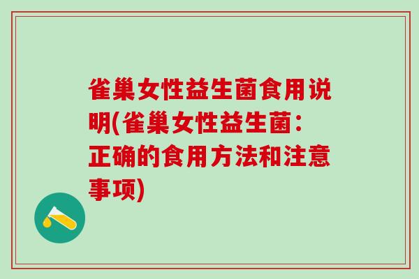 雀巢女性益生菌食用说明(雀巢女性益生菌：正确的食用方法和注意事项)