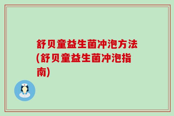 舒贝童益生菌冲泡方法(舒贝童益生菌冲泡指南)