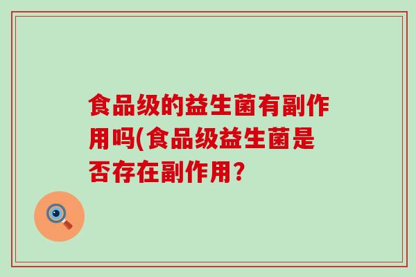 食品级的益生菌有副作用吗(食品级益生菌是否存在副作用？