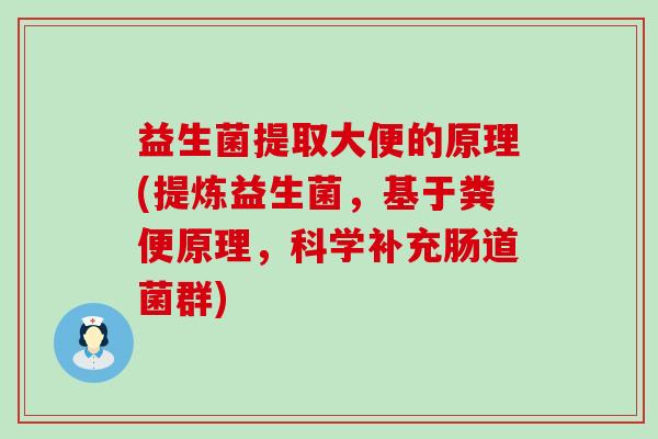 益生菌提取大便的原理(提炼益生菌，基于粪便原理，科学补充肠道菌群)