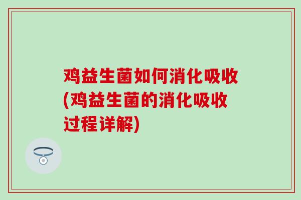 鸡益生菌如何消化吸收(鸡益生菌的消化吸收过程详解)