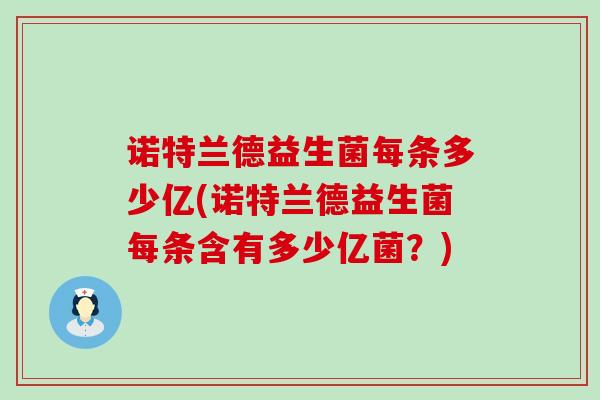 诺特兰德益生菌每条多少亿(诺特兰德益生菌每条含有多少亿菌？)