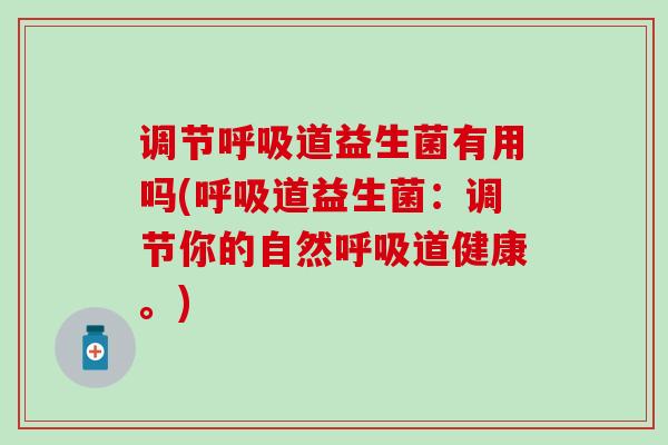 调节道益生菌有用吗(道益生菌：调节你的自然道健康。)