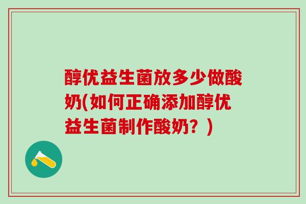 醇优益生菌放多少做酸奶(如何正确添加醇优益生菌制作酸奶？)