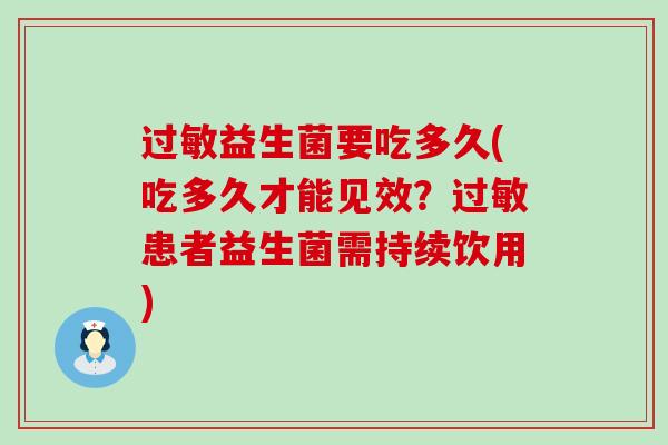 过敏益生菌要吃多久(吃多久才能见效？过敏患者益生菌需持续饮用)