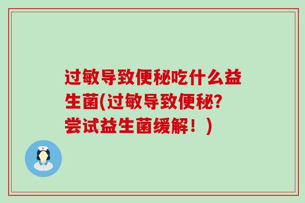 导致吃什么益生菌(导致？尝试益生菌缓解！)