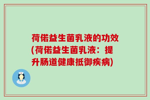 荷偌益生菌乳液的功效(荷偌益生菌乳液：提升肠道健康抵御)