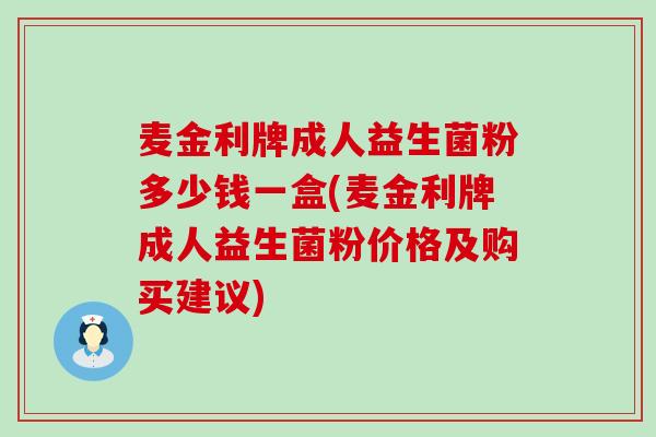 麦金利牌成人益生菌粉多少钱一盒(麦金利牌成人益生菌粉价格及购买建议)