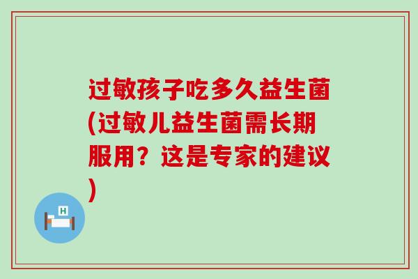 孩子吃多久益生菌(儿益生菌需长期服用？这是专家的建议)