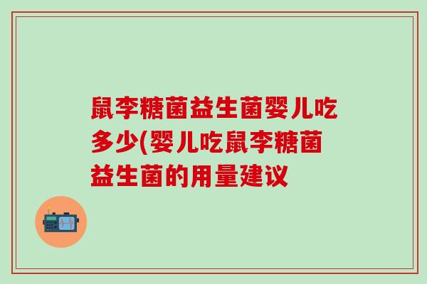 鼠李糖菌益生菌婴儿吃多少(婴儿吃鼠李糖菌益生菌的用量建议