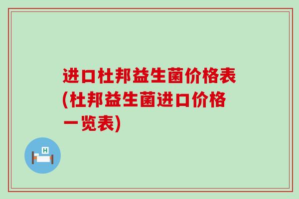 进口杜邦益生菌价格表(杜邦益生菌进口价格一览表)