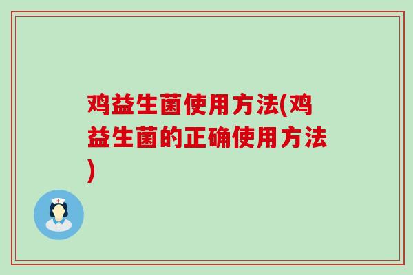 鸡益生菌使用方法(鸡益生菌的正确使用方法)