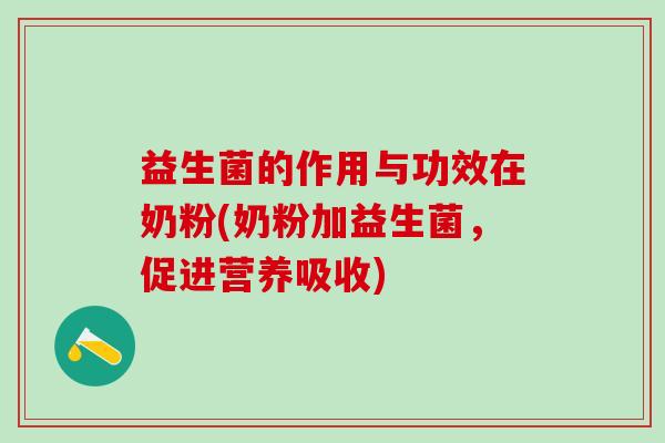 益生菌的作用与功效在奶粉(奶粉加益生菌，促进营养吸收)
