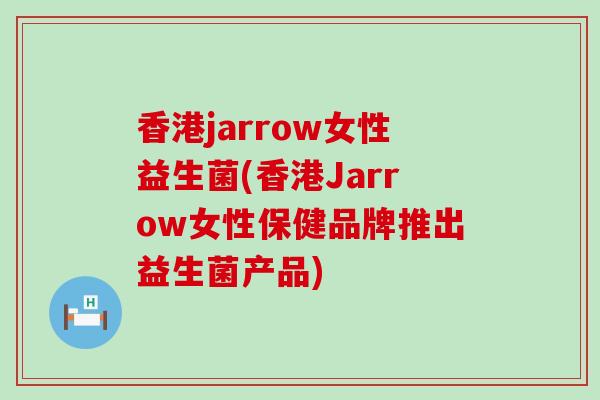 香港jarrow女性益生菌(香港Jarrow女性保健品牌推出益生菌产品)