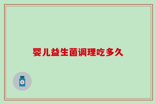 婴儿益生菌调理吃多久