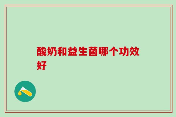 酸奶和益生菌哪个功效好