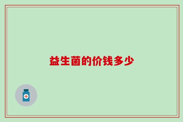 益生菌的价钱多少