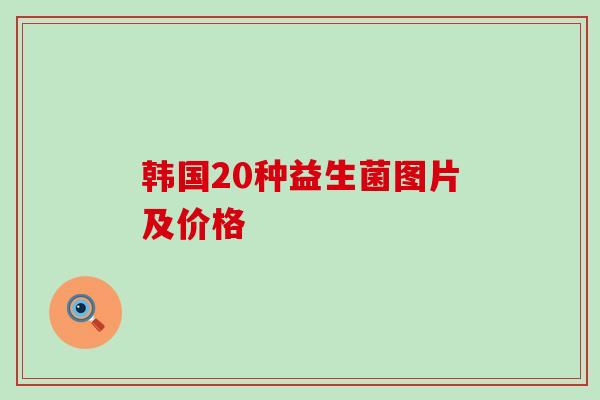 韩国20种益生菌图片及价格