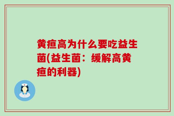 黄疸高为什么要吃益生菌(益生菌：缓解高黄疸的利器)