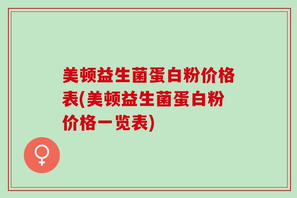 美顿益生菌蛋白粉价格表(美顿益生菌蛋白粉价格一览表)